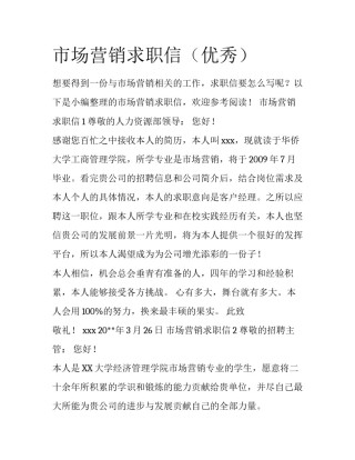 市场营销求职信（优秀）