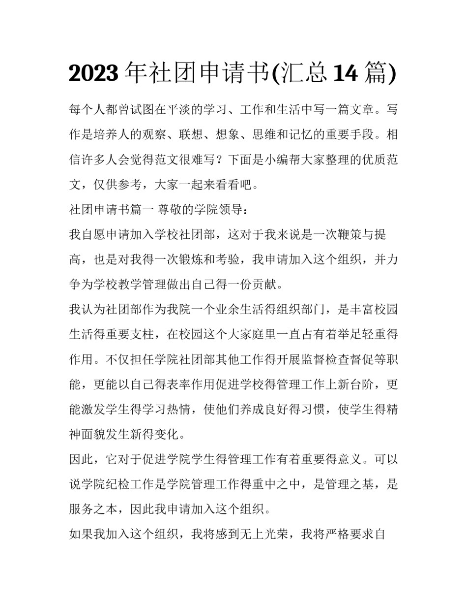 2023年社团申请书(汇总14篇)_第1页