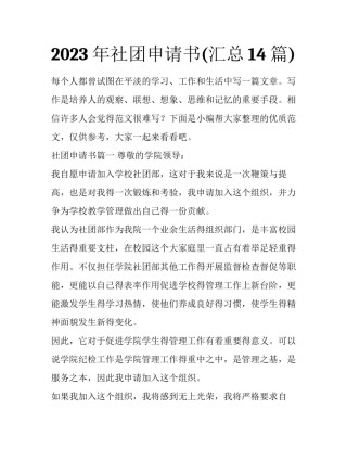 2023年社团申请书(汇总14篇)