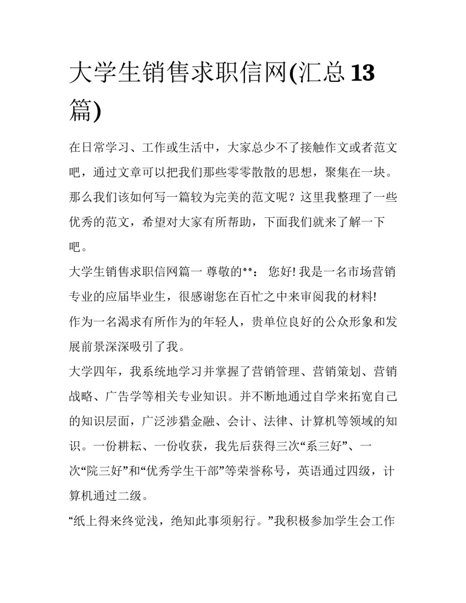 大学生销售求职信网(汇总13篇)_第1页