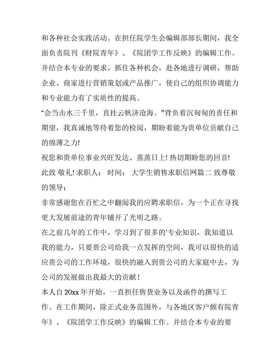 大学生销售求职信网(汇总13篇)_第2页