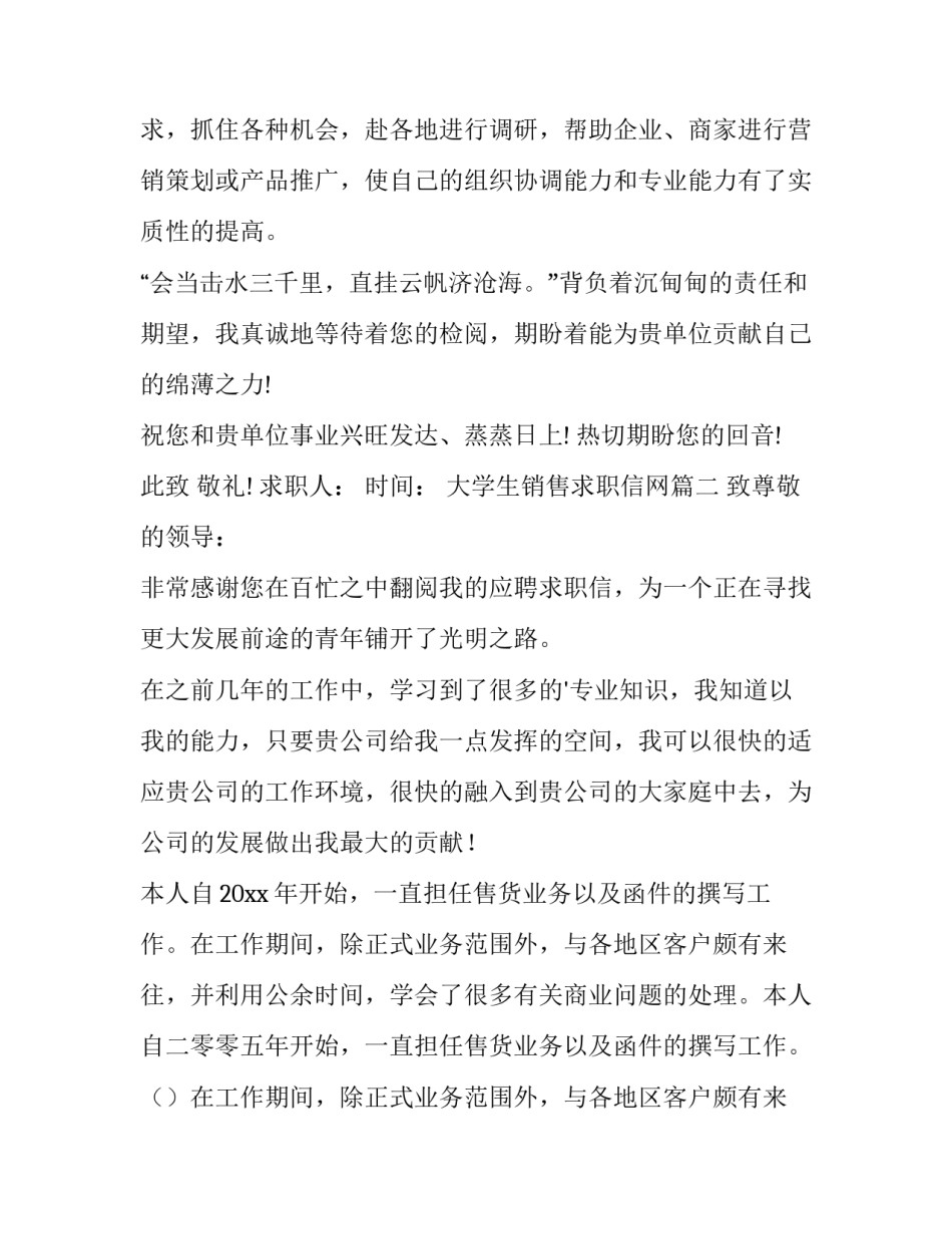 大学生销售求职信网(汇总13篇)_第3页