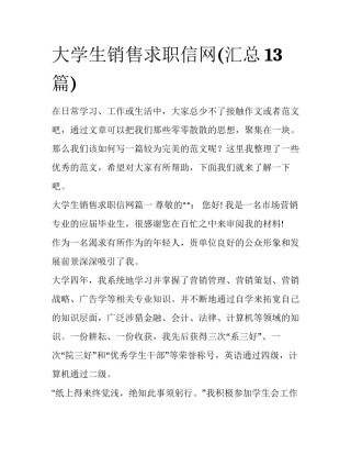大学生销售求职信网(汇总13篇)