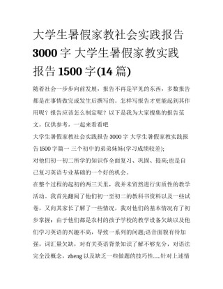 大学生暑假家教社会实践报告3000字 大学生暑假家教实践报告1500字(14篇)