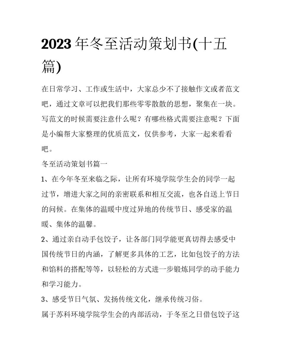 2023年冬至活动策划书(十五篇)_第1页