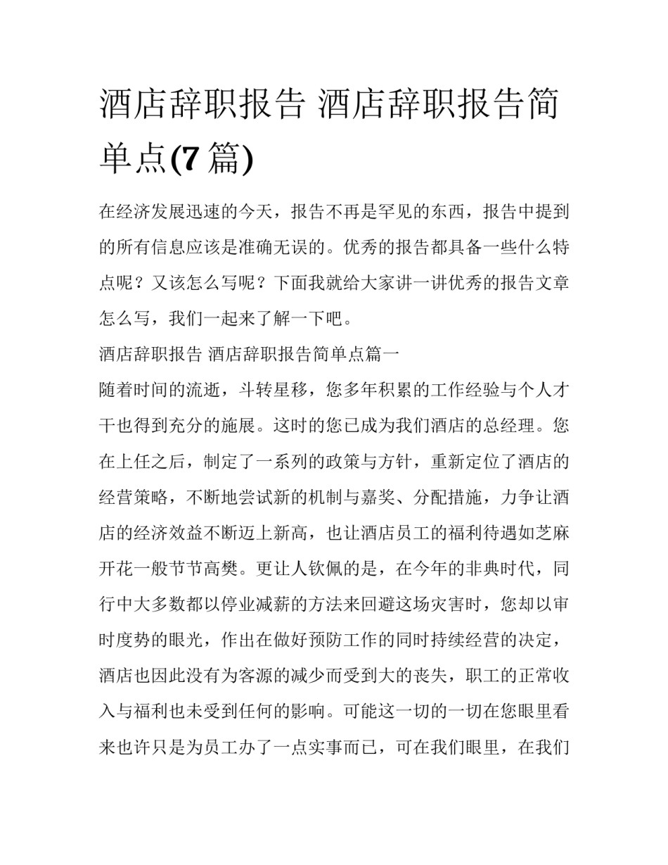 酒店辞职报告 酒店辞职报告简单点(7篇)_第1页