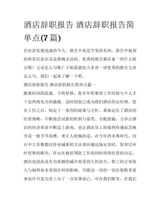 酒店辞职报告 酒店辞职报告简单点(7篇)