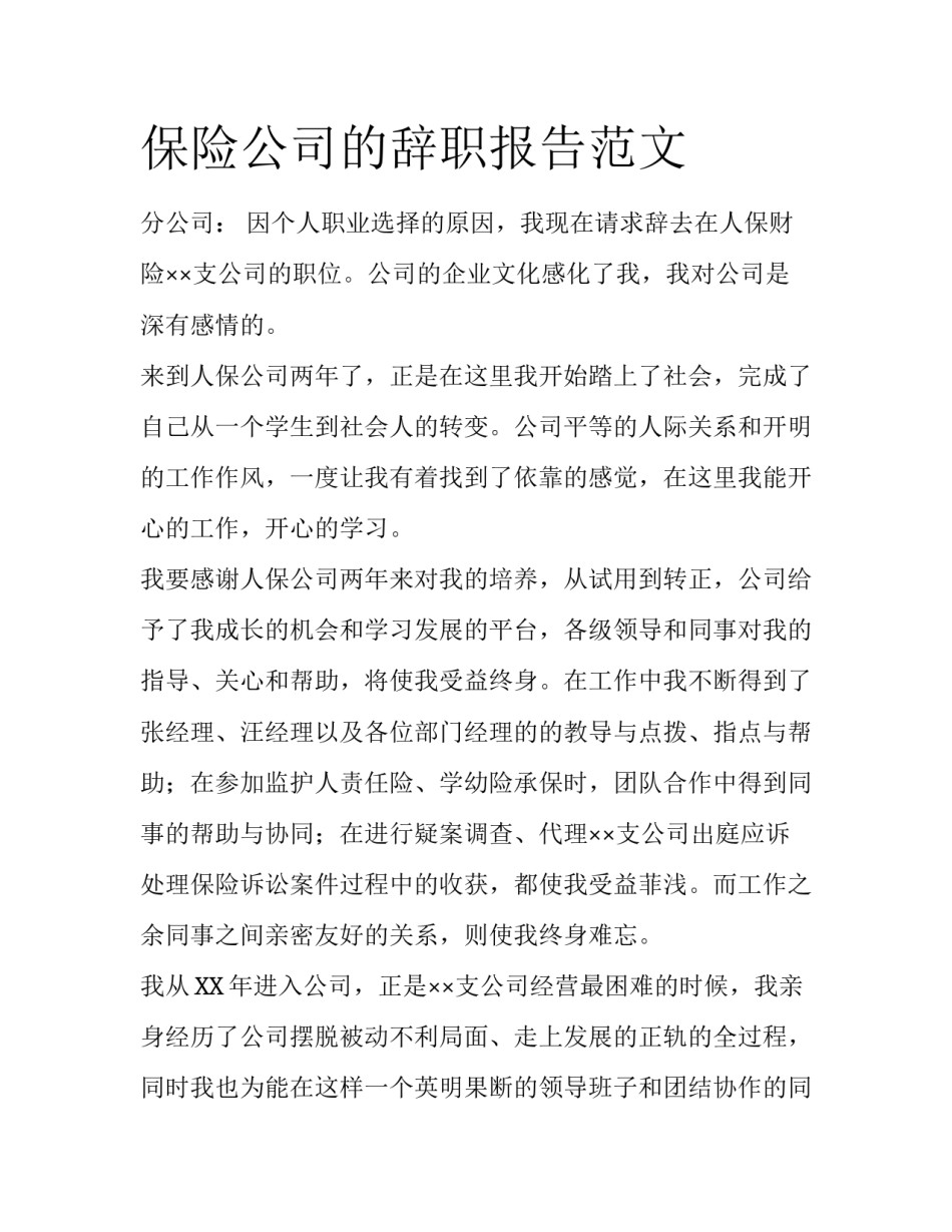保险公司的辞职报告范文_第1页