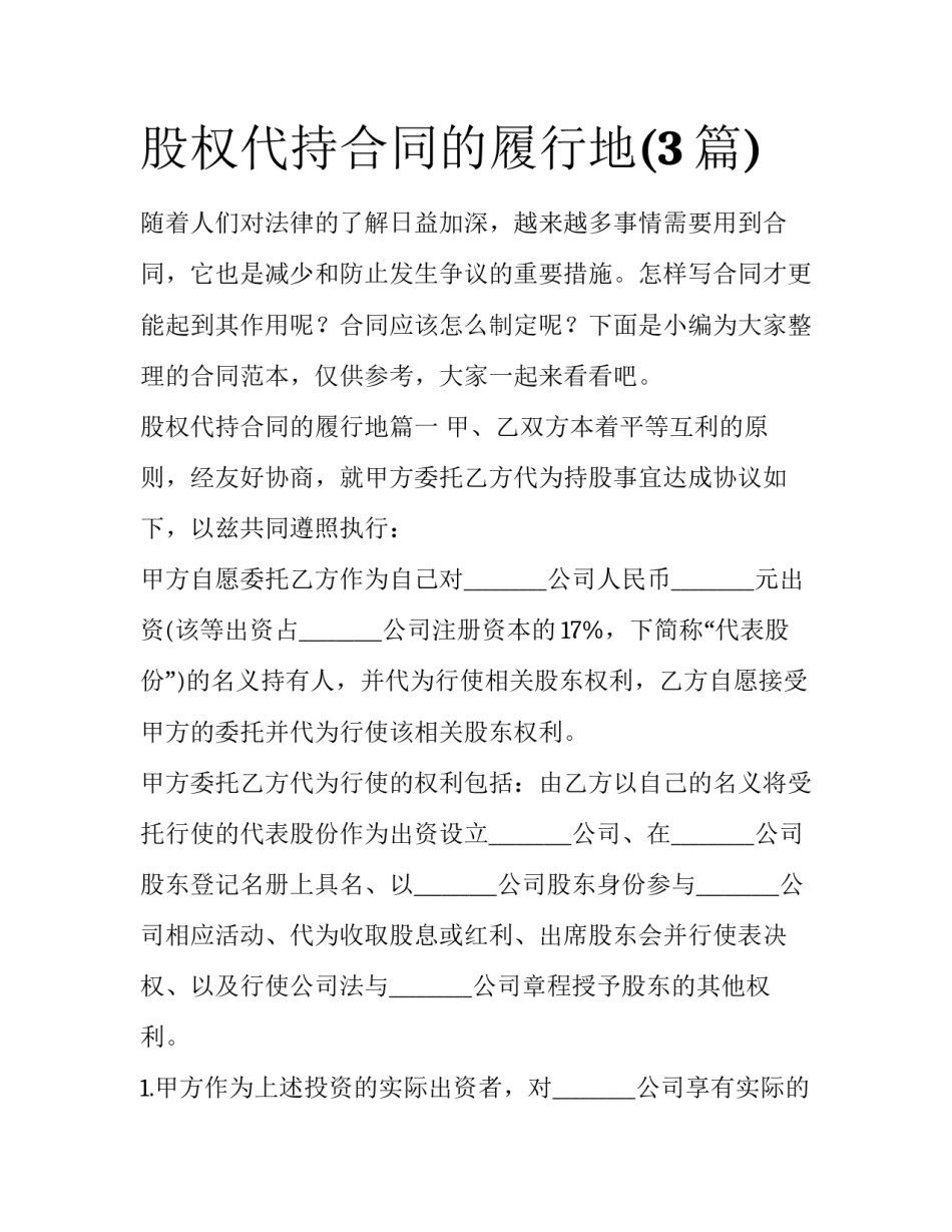 股权代持合同的履行地(3篇)_第1页