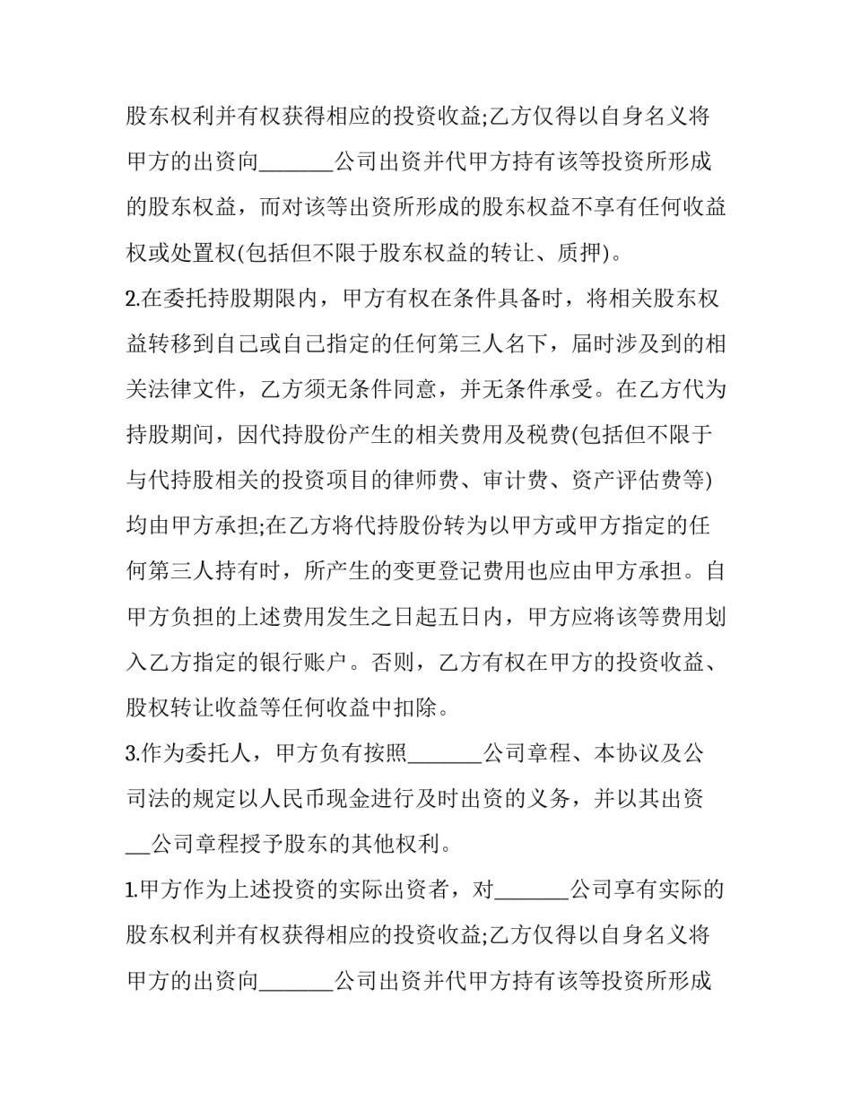 股权代持合同的履行地(3篇)_第2页