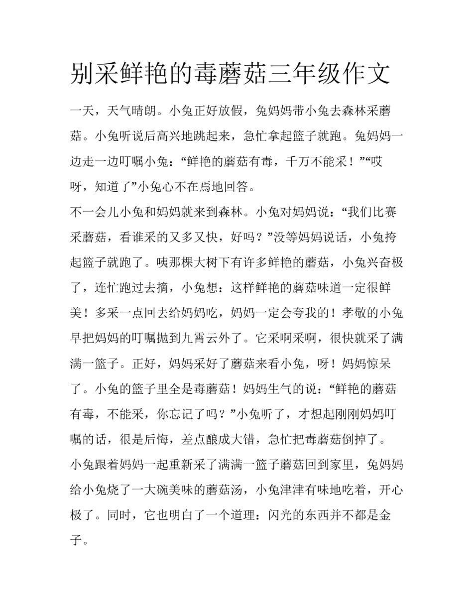 别采鲜艳的毒蘑菇三年级作文_第1页
