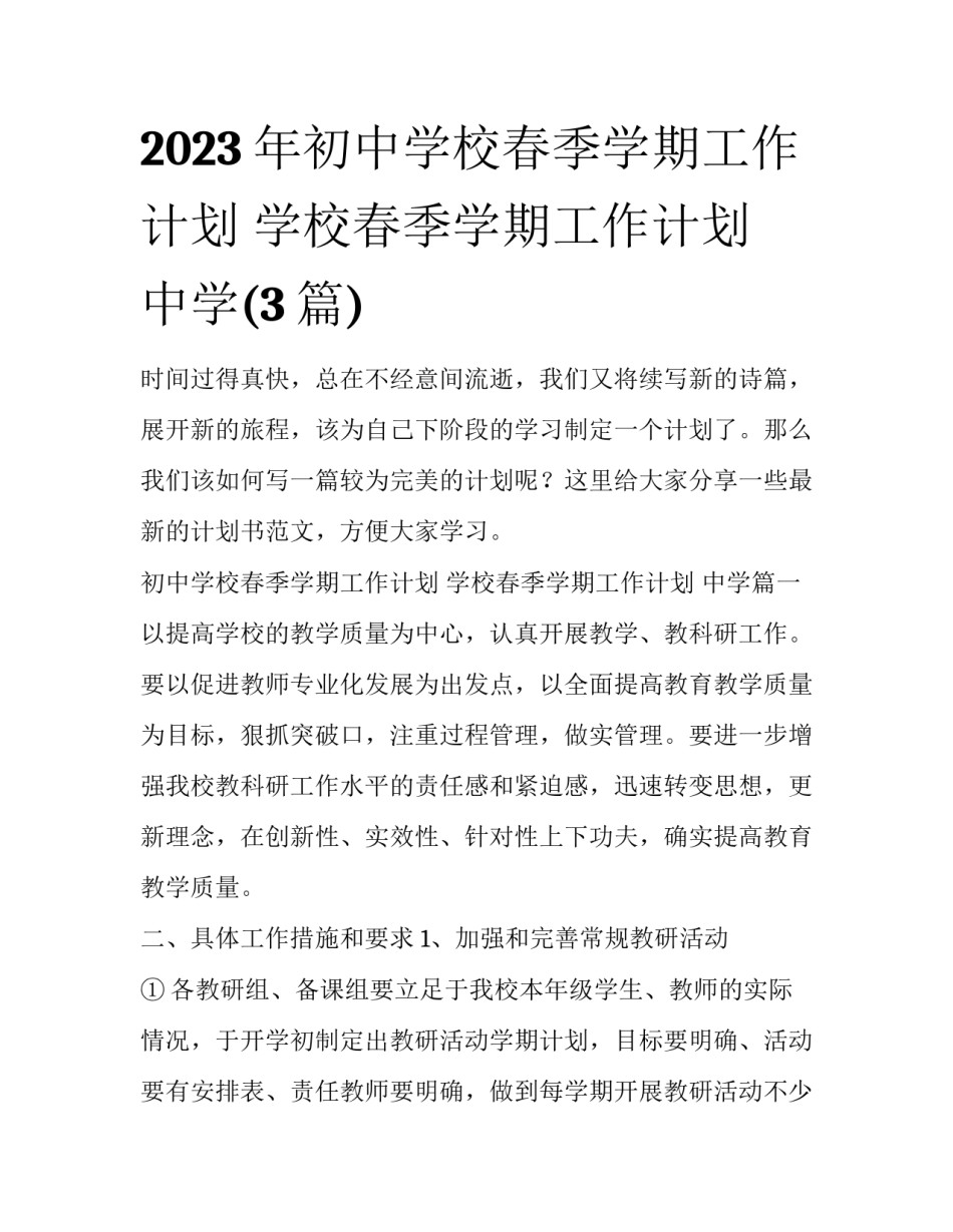2023年初中学校春季学期工作计划 学校春季学期工作计划 中学(3篇)_第1页
