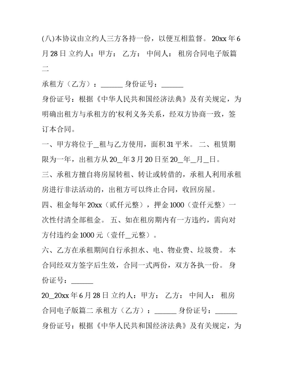 租房合同电子版 电子版租房合同(精选9篇)_第2页