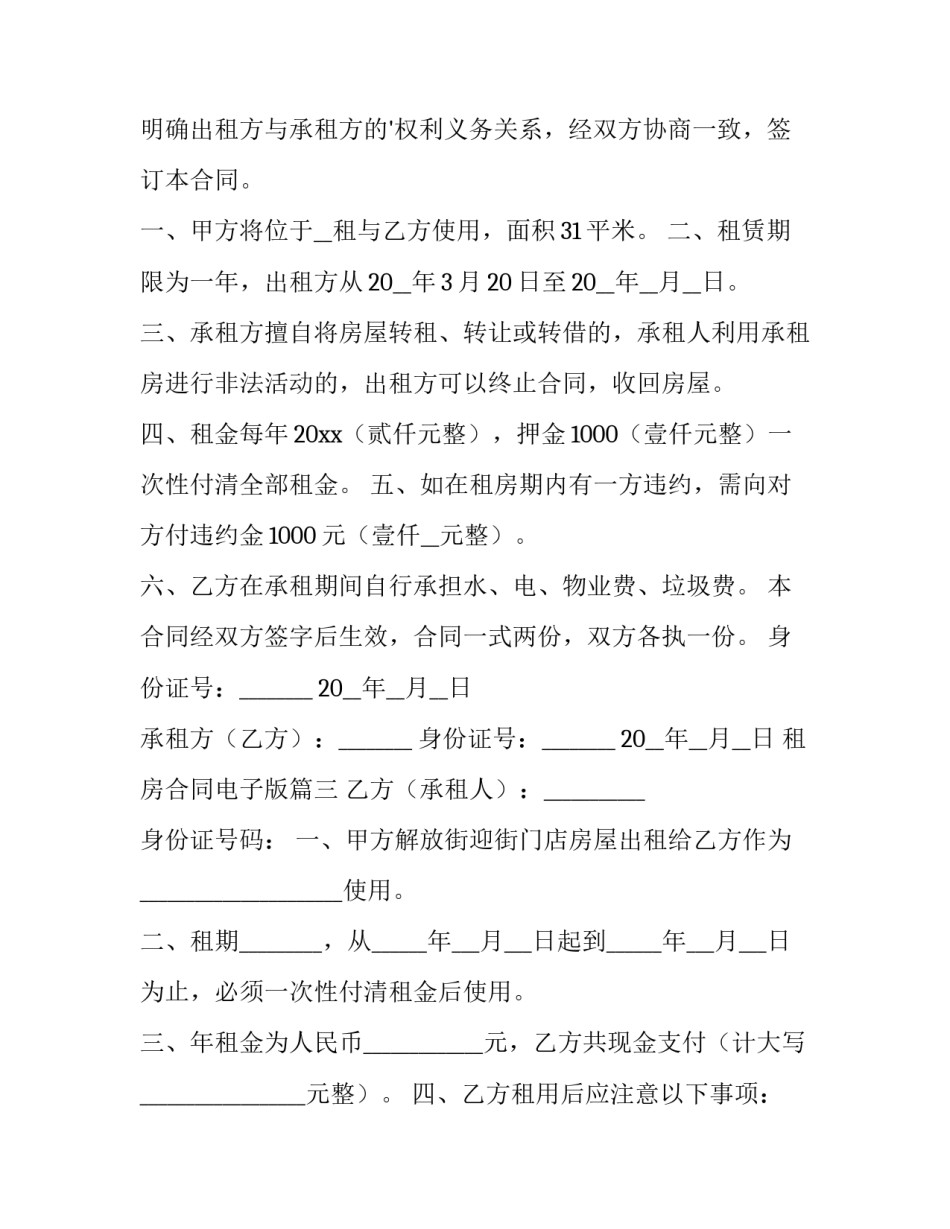 租房合同电子版 电子版租房合同(精选9篇)_第3页