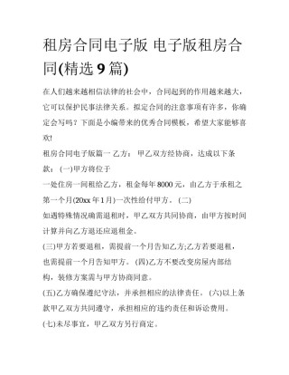 租房合同电子版 电子版租房合同(精选9篇)
