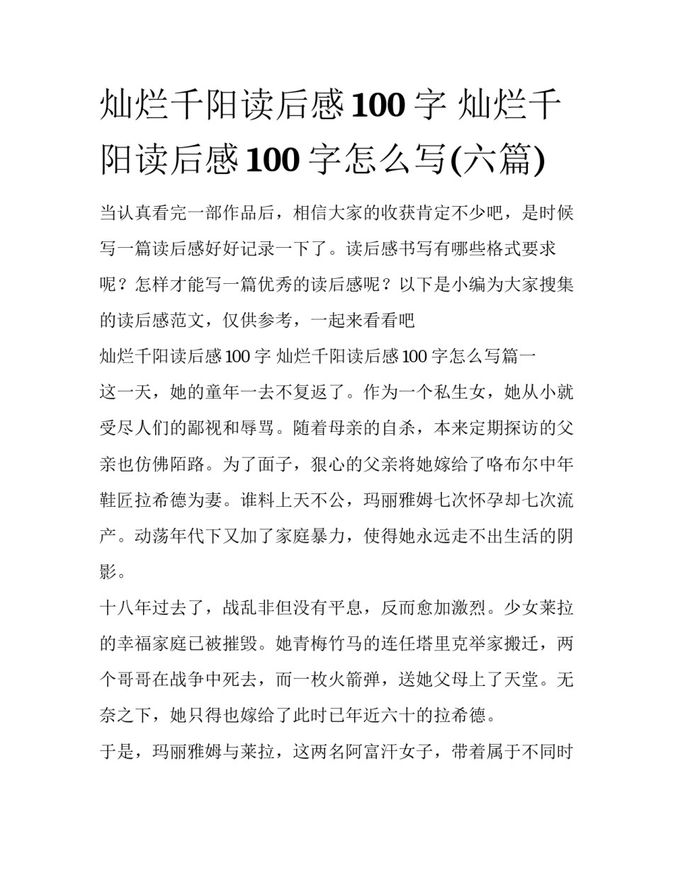 灿烂千阳读后感100字 灿烂千阳读后感100字怎么写(六篇)_第1页