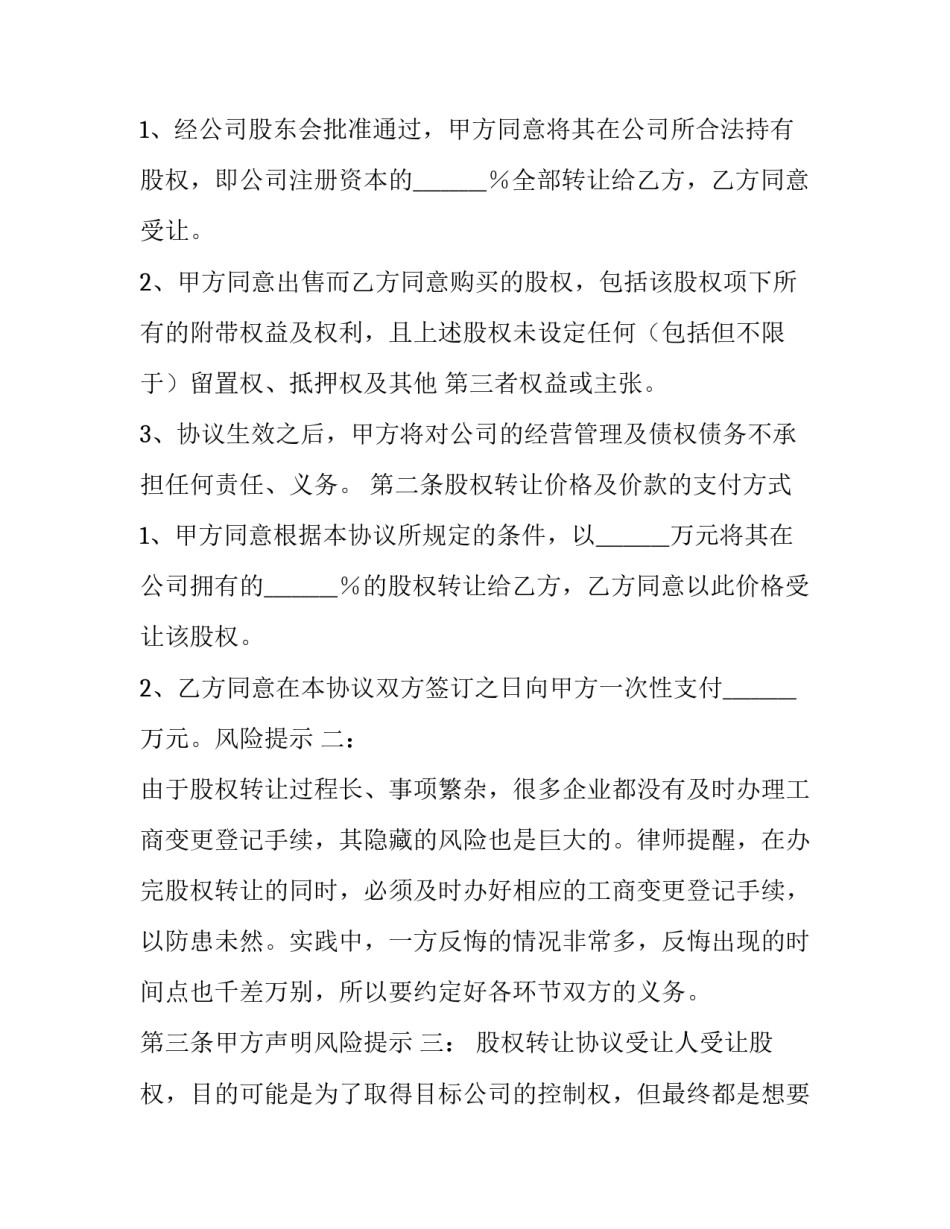 2023年法人股东对外股权转让协议书(二十篇)_第3页