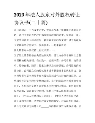 2023年法人股东对外股权转让协议书(二十篇)