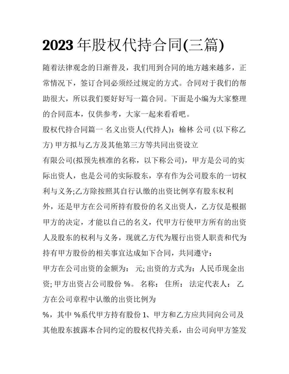 2023年股权代持合同(三篇)_第1页