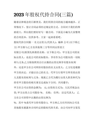 2023年股权代持合同(三篇)