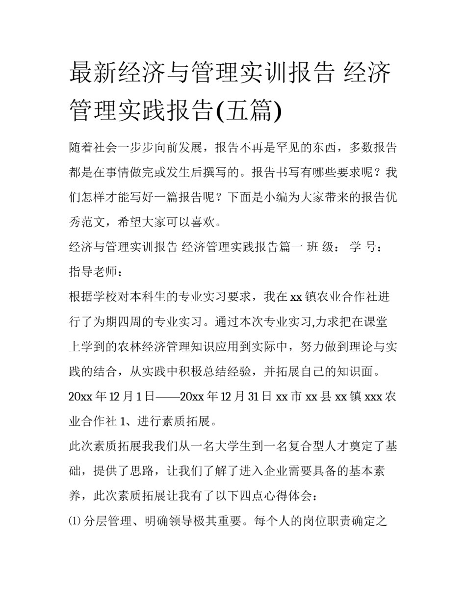 最新经济与管理实训报告 经济管理实践报告(五篇)_第1页