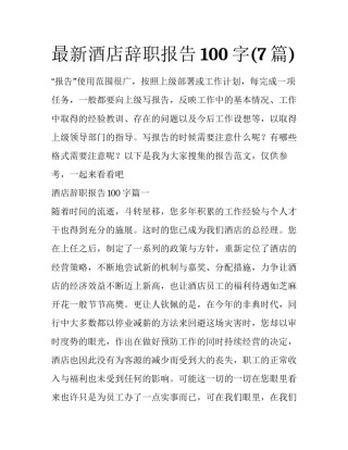 最新酒店辞职报告100字(7篇)