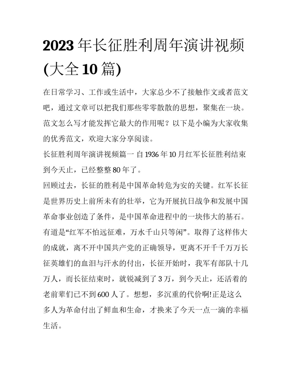 2023年长征胜利周年演讲视频(大全10篇)_第1页