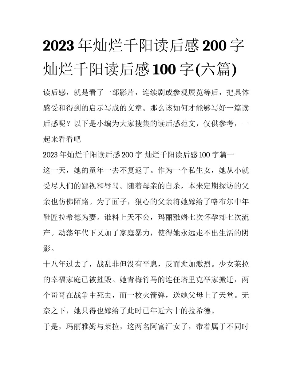 2023年灿烂千阳读后感200字 灿烂千阳读后感100字(六篇)_第1页