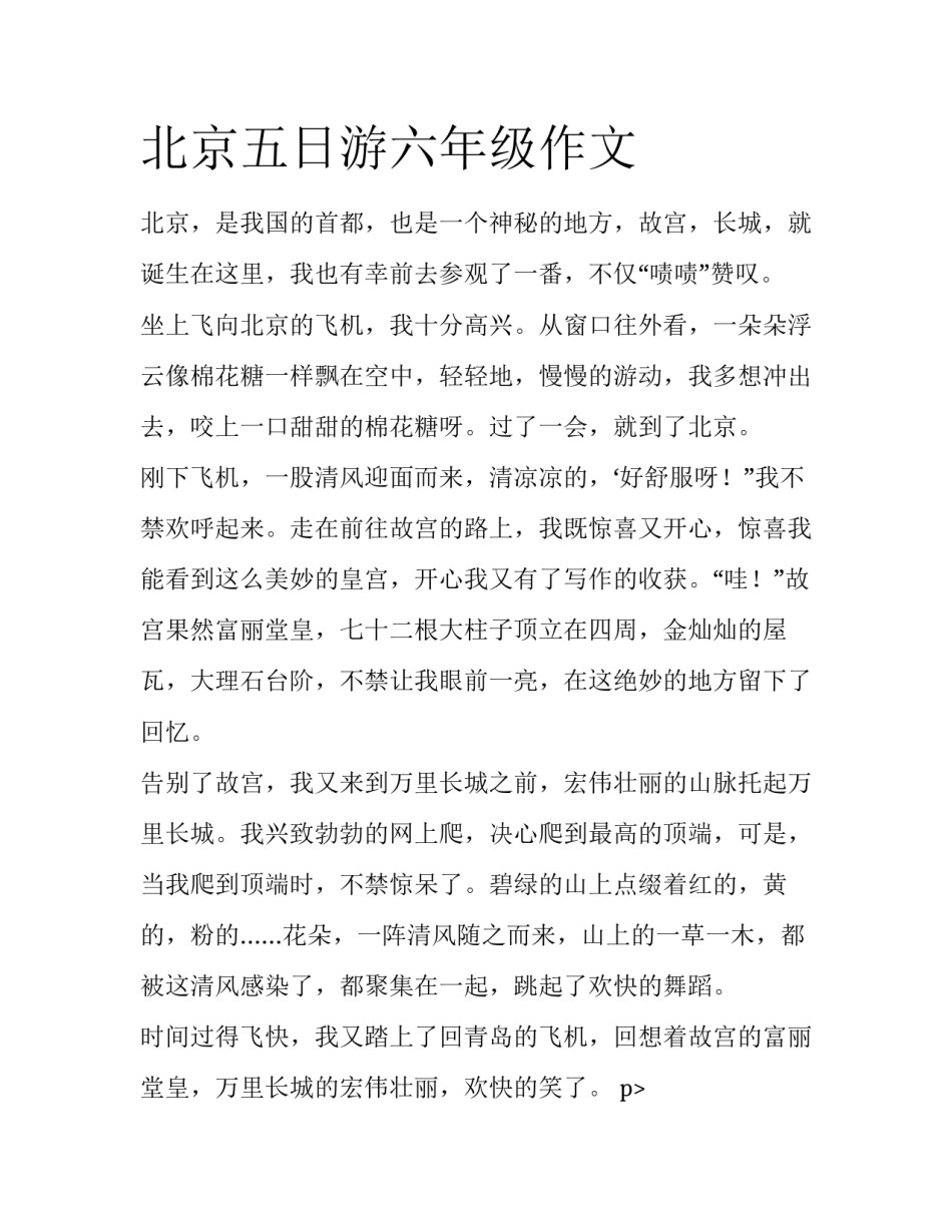 北京五日游六年级作文_第1页