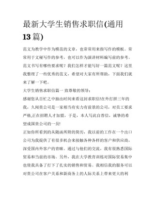 最新大学生销售求职信(通用13篇)