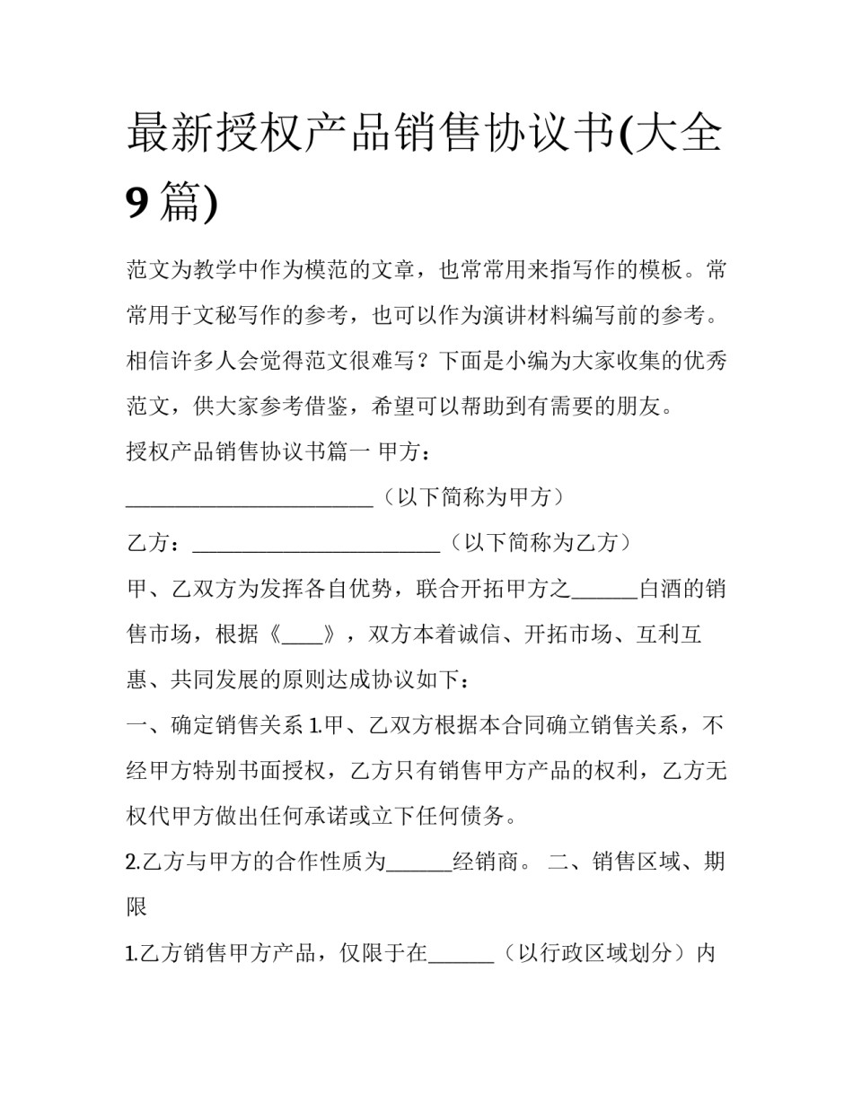 最新授权产品销售协议书(大全9篇)_第1页