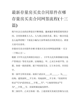 最新存量房买卖合同原件在哪 存量房买卖合同网签流程(十三篇)