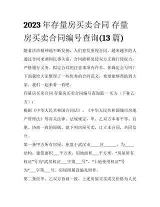 2023年存量房买卖合同 存量房买卖合同编号查询(13篇)