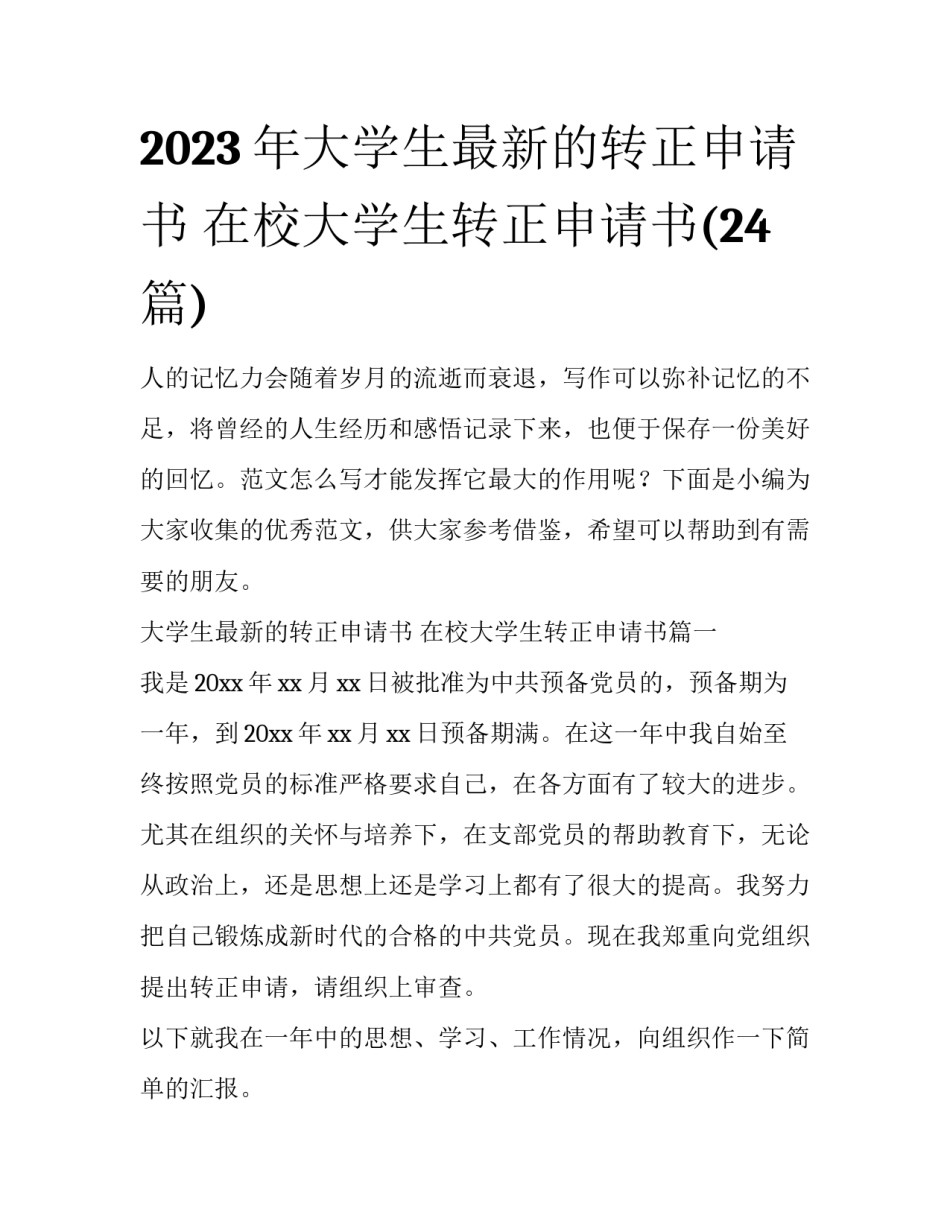 2023年大学生最新的转正申请书 在校大学生转正申请书(24篇)_第1页