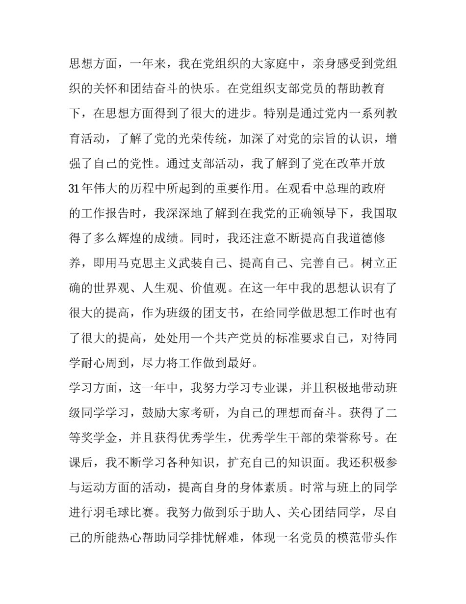 2023年大学生最新的转正申请书 在校大学生转正申请书(24篇)_第2页