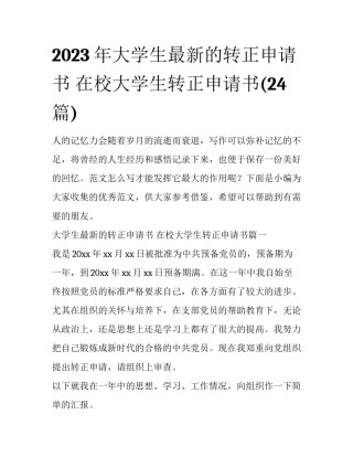 2023年大学生最新的转正申请书 在校大学生转正申请书(24篇)