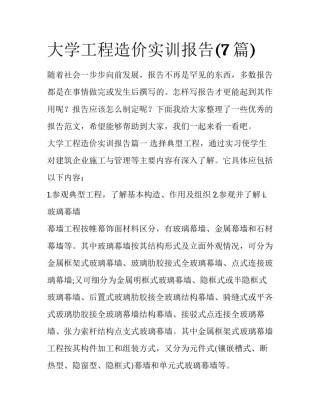 大学工程造价实训报告(7篇)