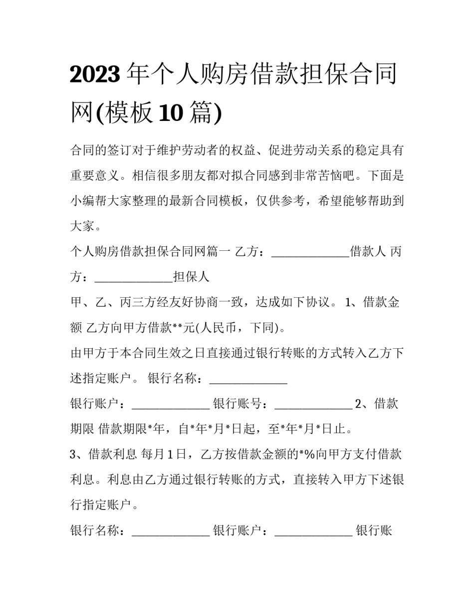 2023年个人购房借款担保合同网(模板10篇)_第1页