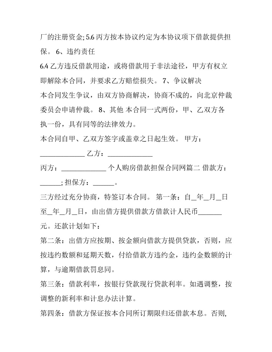 2023年个人购房借款担保合同网(模板10篇)_第2页