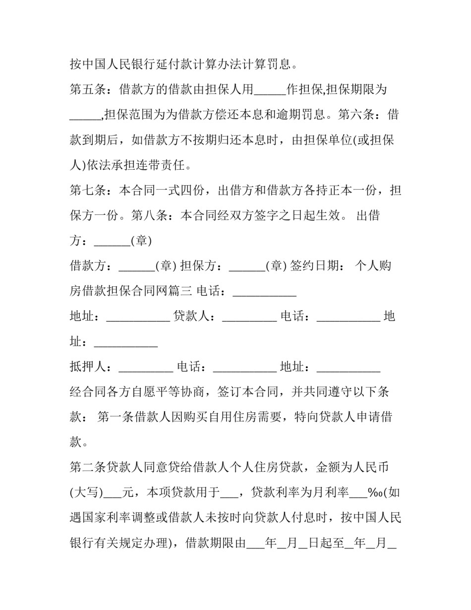 2023年个人购房借款担保合同网(模板10篇)_第3页