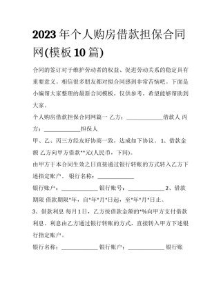 2023年个人购房借款担保合同网(模板10篇)