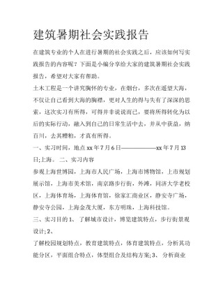建筑暑期社会实践报告