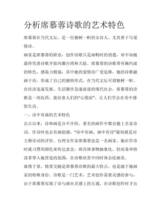 分析席慕蓉诗歌的艺术特色