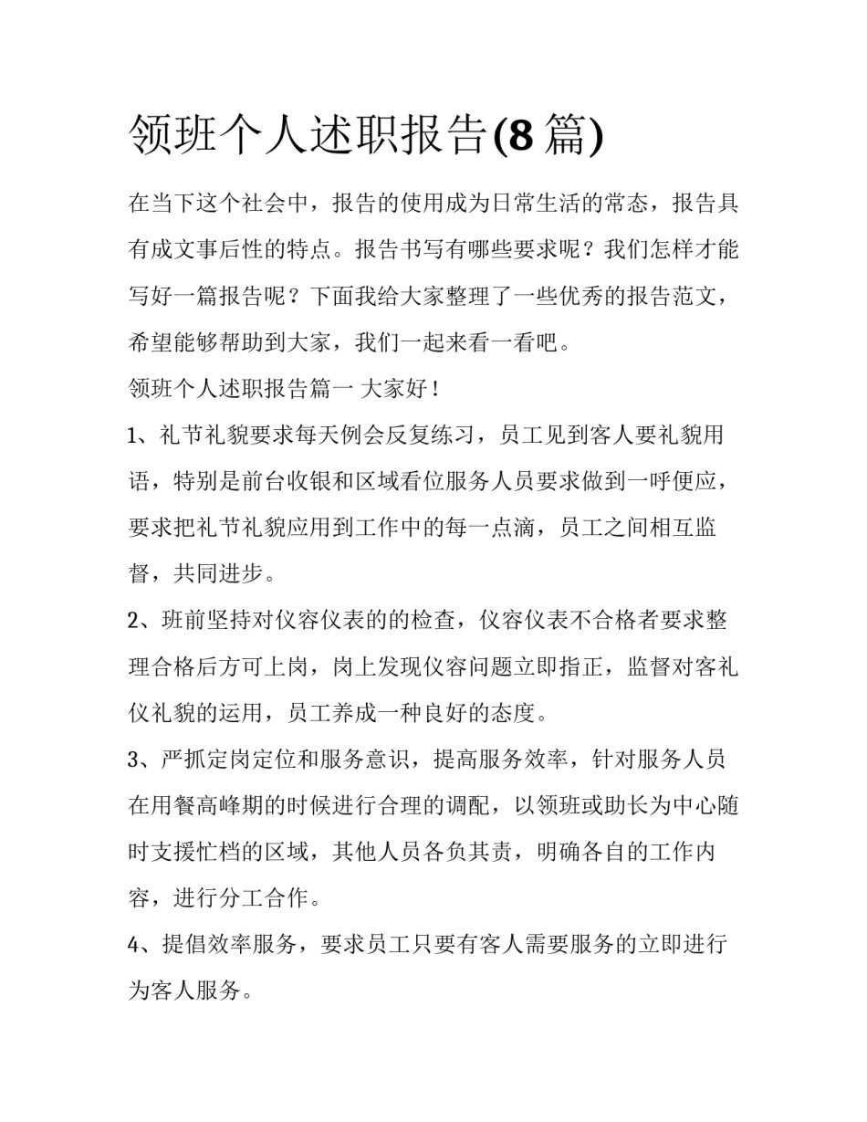 领班个人述职报告(8篇)_第1页