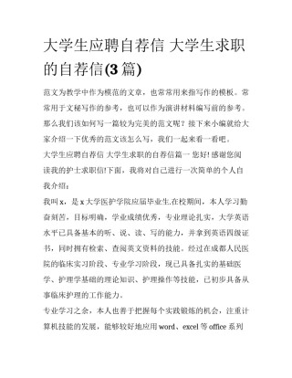 大学生应聘自荐信 大学生求职的自荐信(3篇)