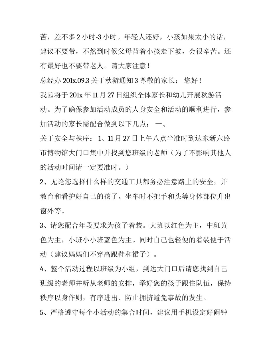 关于秋游通知_第3页