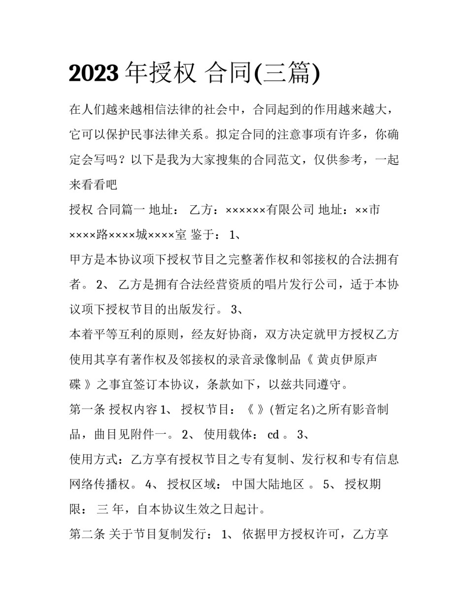 2023年授权 合同(三篇)_第1页