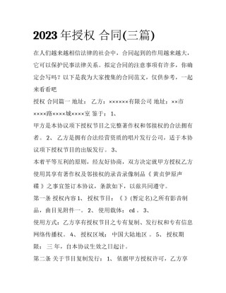 2023年授权 合同(三篇)