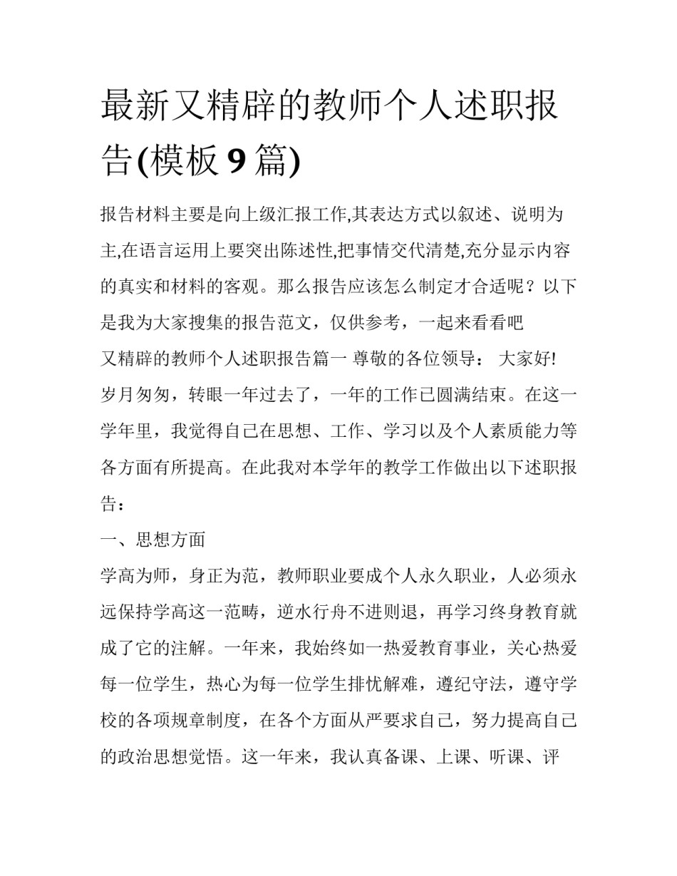 最新又精辟的教师个人述职报告(模板9篇)_第1页