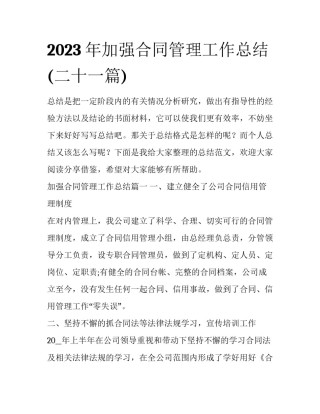 2023年加强合同管理工作总结(二十一篇)